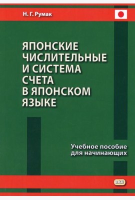 Японские числительные и система счета в японском языке: Учебное пособие для начинающих