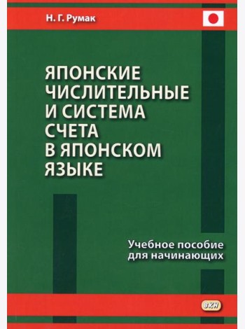 Японские числительные и система счета в японском языке: Учебное пособие для начинающих
