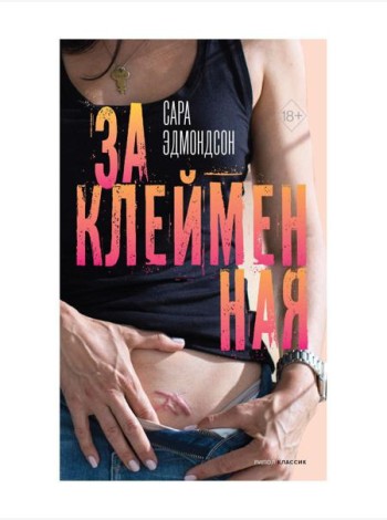 Заклейменная. История о том, как я сбежала из секс-культа