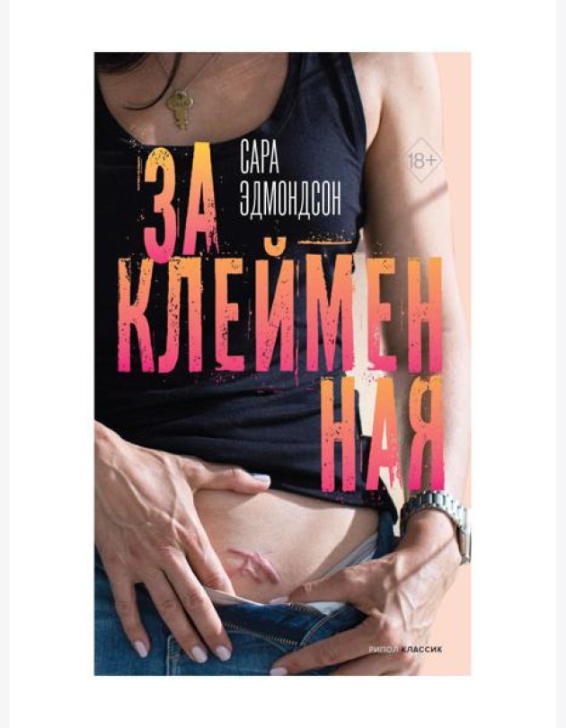 Заклейменная. История о том, как я сбежала из секс-культа