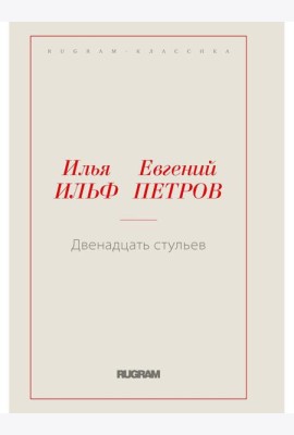 Двенадцать стульев