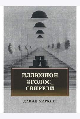 Иллюзион@Голос_свирели: роман
