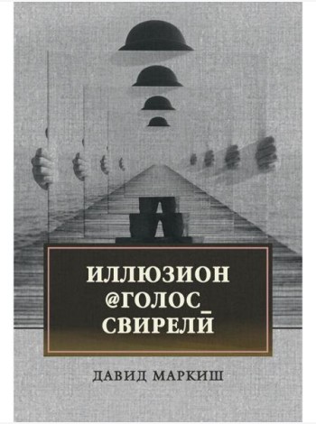 Иллюзион@Голос_свирели: роман
