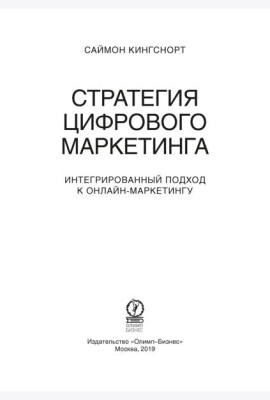 Стратегия цифрового маркетинга: итегрированный подход к онлайн-маркетингу