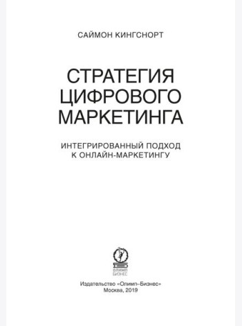 Стратегия цифрового маркетинга: итегрированный подход к онлайн-маркетингу