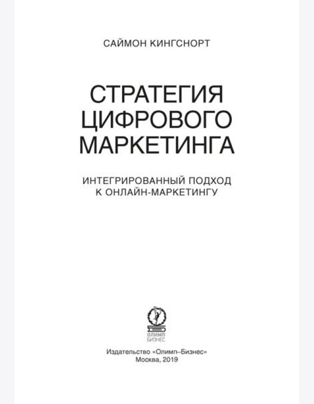 Стратегия цифрового маркетинга: итегрированный подход к онлайн-маркетингу