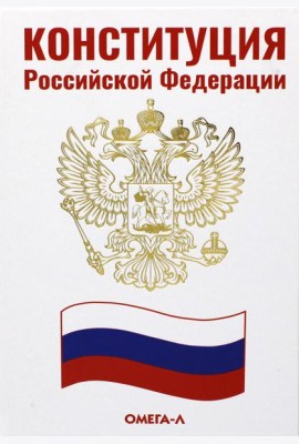 Конституция РФ (белая)