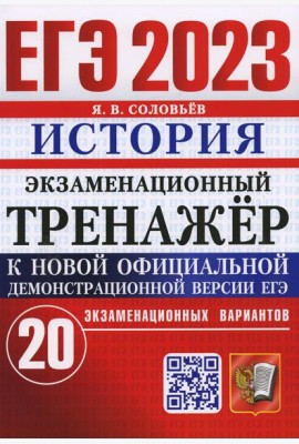 ЕГЭ 2023. Экзаменационный тренажер. История. 20 экзаменационных вариантов