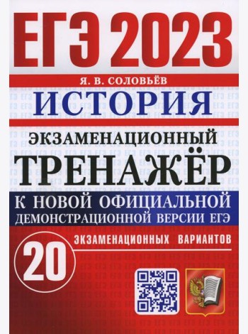 ЕГЭ 2023. Экзаменационный тренажер. История. 20 экзаменационных вариантов