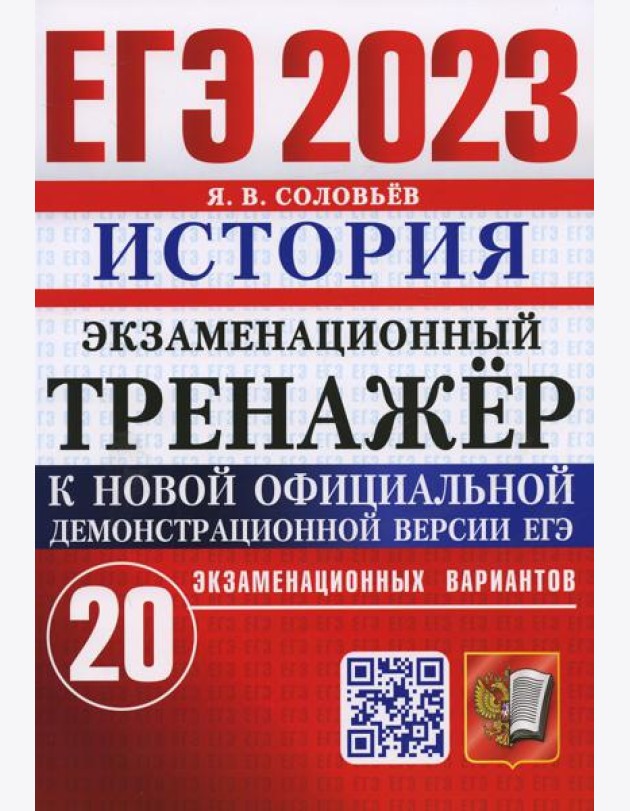 ЕГЭ 2023. Экзаменационный тренажер. История. 20 экзаменационных вариантов
