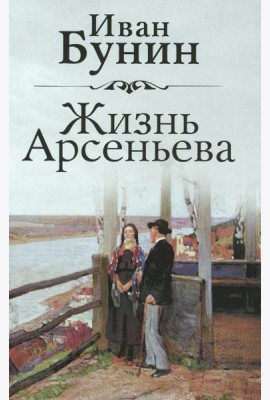 Жизнь Арсеньева