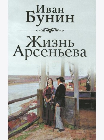 Жизнь Арсеньева
