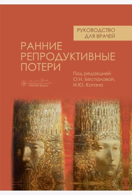 Ранние репродуктивные потери: руководство для врачей