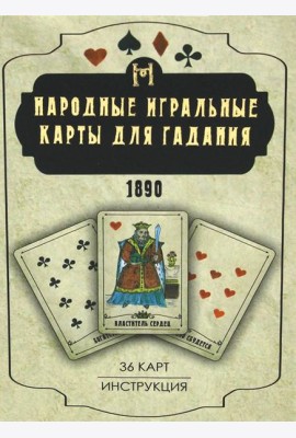Народные игральные карты для гадания (36 карт + инструкция. Арт: 52222 )