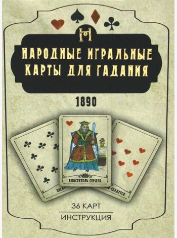 Народные игральные карты для гадания (36 карт + инструкция. Арт: 52222 )