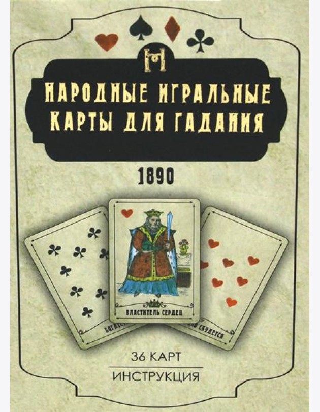 Народные игральные карты для гадания (36 карт + инструкция. Арт: 52222 )