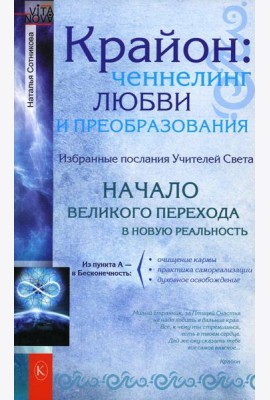 Крайон: ченнелинг любви и преобразования. Избранные послания Учителей света. 3-е изд