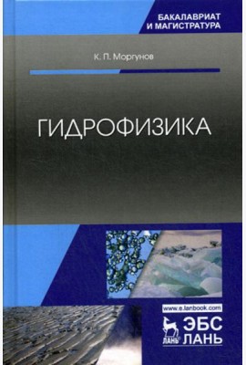 Гидрофизика: Учебное пособие. 2-е изд., испр