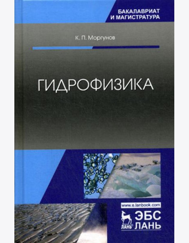 Гидрофизика: Учебное пособие. 2-е изд., испр
