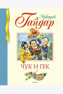 Чук и Гек. Рассказы
