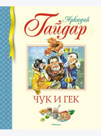 Чук и Гек. Рассказы
