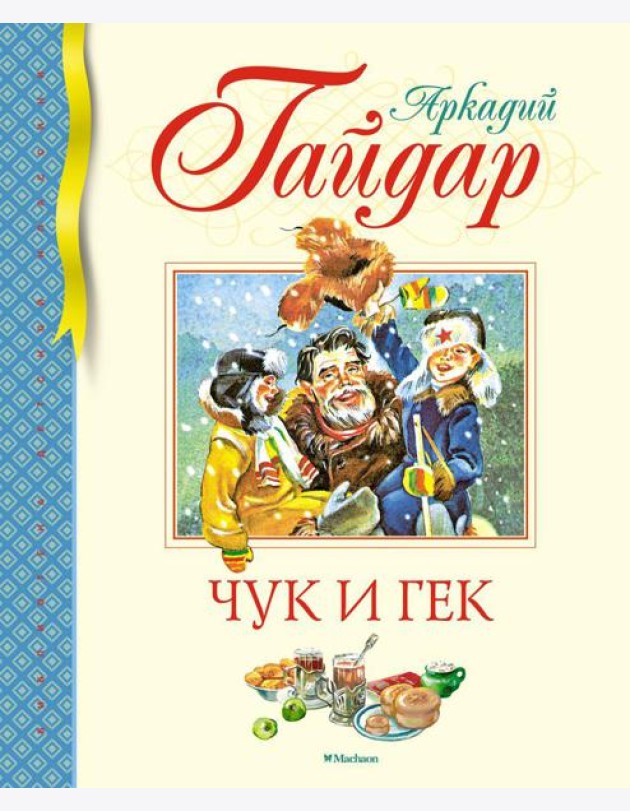 Чук и Гек. Рассказы
