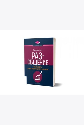 РАЗ-общение: Как наладить обмен информацией в компании