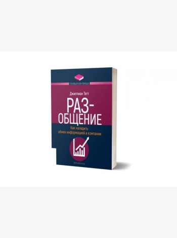 РАЗ-общение: Как наладить обмен информацией в компании