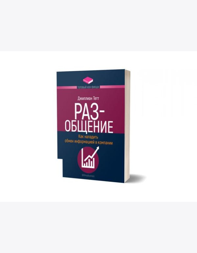 РАЗ-общение: Как наладить обмен информацией в компании