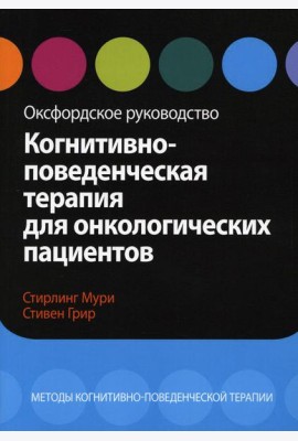 Когнитивно-поведенческая терапия для онкологических пациентов. Оксфордское руководство