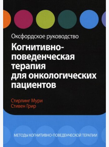 Когнитивно-поведенческая терапия для онкологических пациентов. Оксфордское руководство
