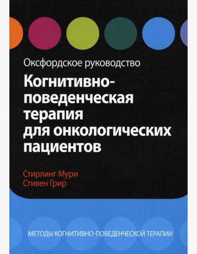 Когнитивно-поведенческая терапия для онкологических пациентов. Оксфордское руководство