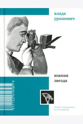 Южная звезда: стихотворения