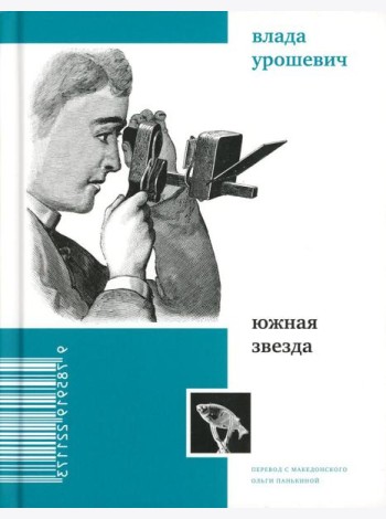 Южная звезда: стихотворения
