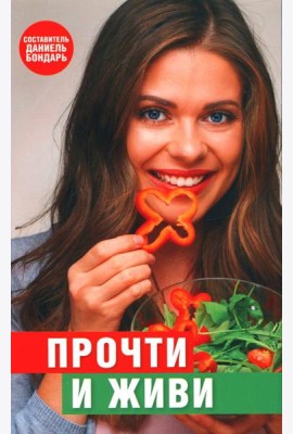 Прочти и живи