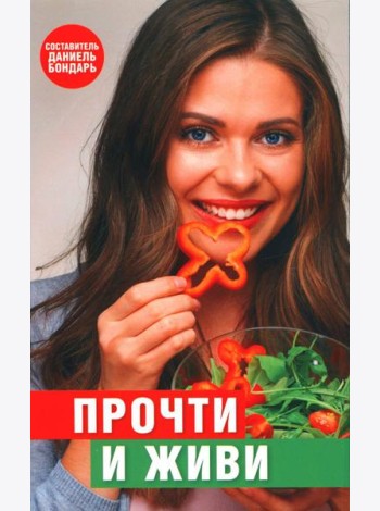 Прочти и живи