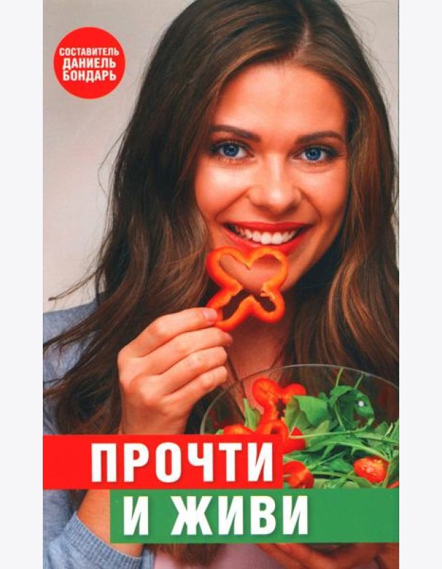 Прочти и живи