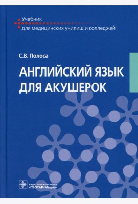 Английский язык для акушерок: Учебник