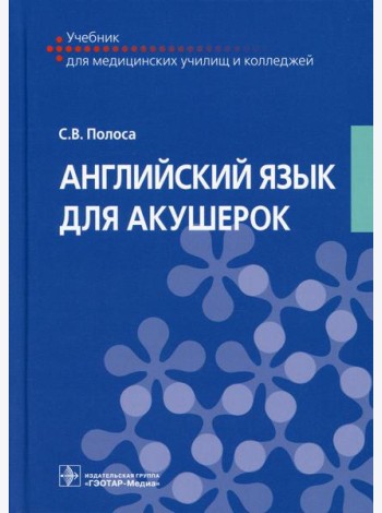 Английский язык для акушерок: Учебник
