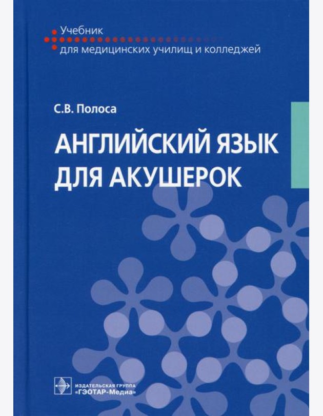 Английский язык для акушерок: Учебник