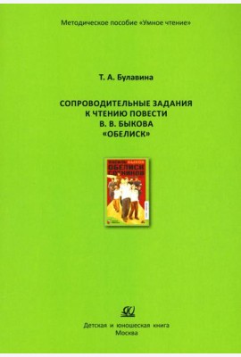 Сопроводительные задания к чтению повести В.В. Быкова 