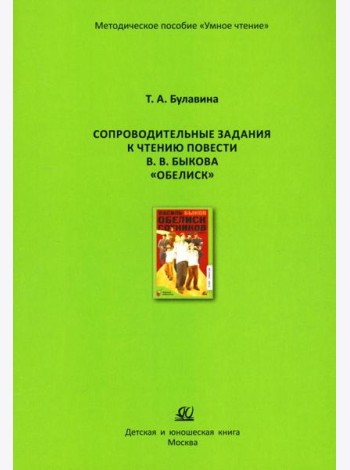 Сопроводительные задания к чтению повести В.В. Быкова 