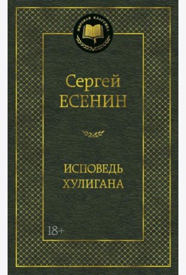 Исповедь хулигана: стихотворения и поэмы