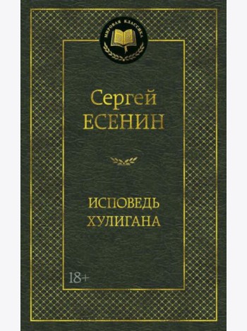 Исповедь хулигана: стихотворения и поэмы