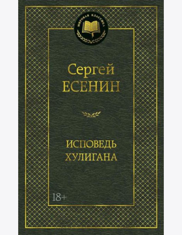 Исповедь хулигана: стихотворения и поэмы