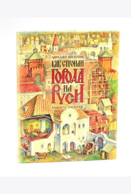 Как строили города на Руси