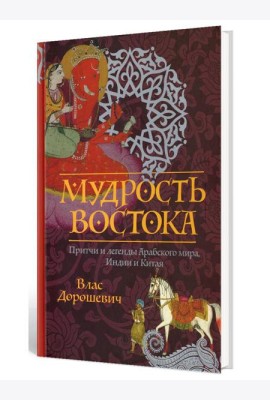 Мудрость Востока. Притчи и легенды Арабского мира, Индии и Китая