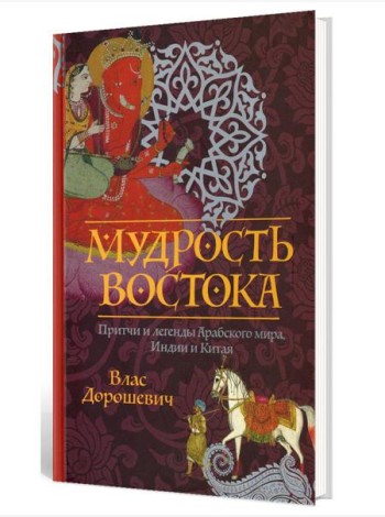 Мудрость Востока. Притчи и легенды Арабского мира, Индии и Китая