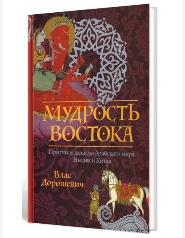Мудрость Востока. Притчи и легенды Арабского мира, Индии и Китая