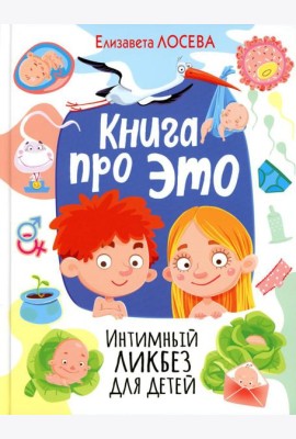 Книга про ЭТО. Интимный ликбез для детей